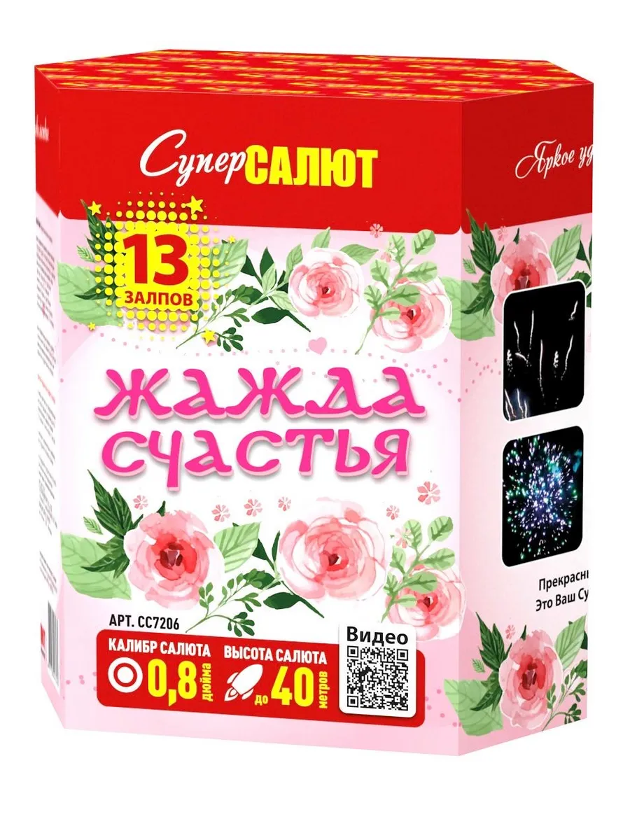 Салют Жажда Счастья!