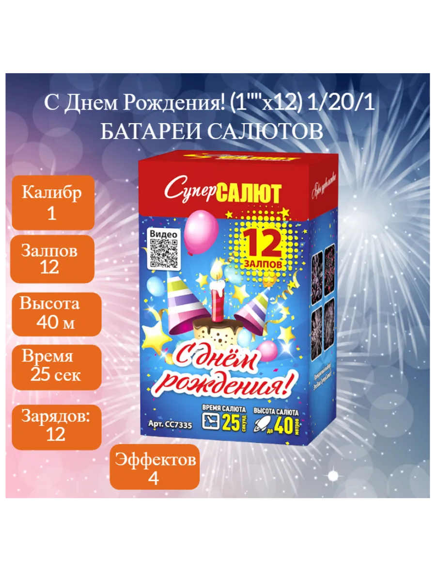 Салют С Днем Рождения!