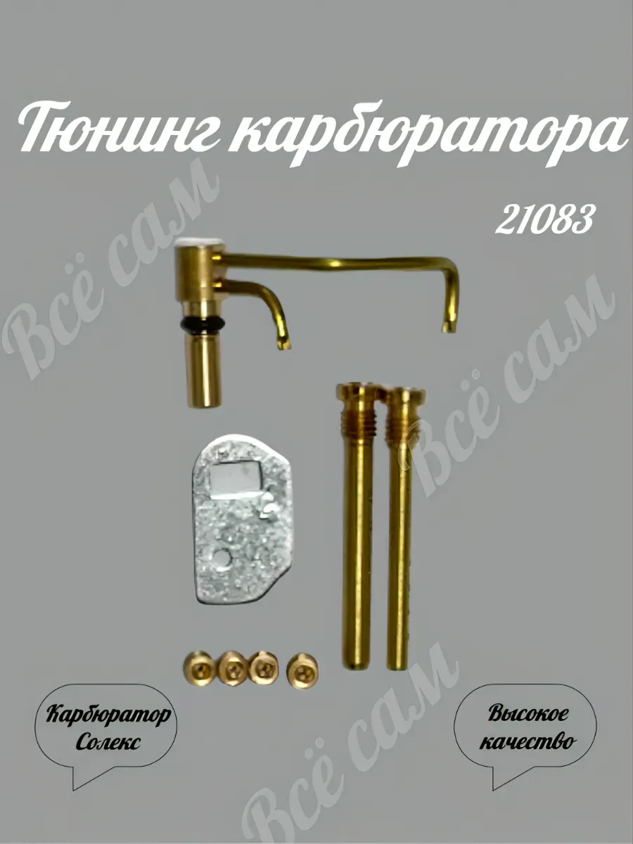 Набор для доработки и ремонта карбюратора 2108
