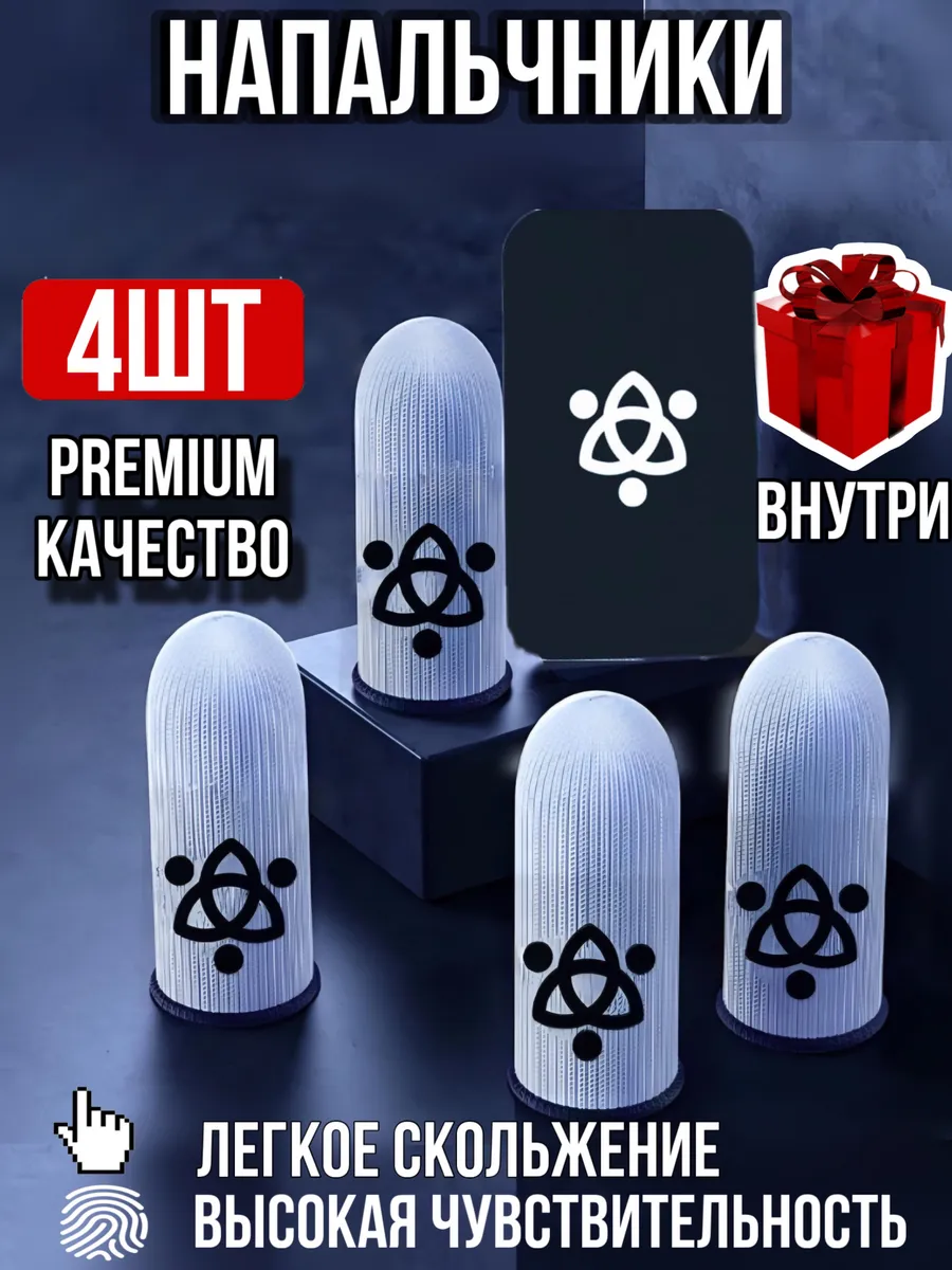 Напальчники для игр на...