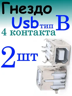 Usb разъем для принтера тип B под пайку 100cxem 285896819 купить за 153 ₽ в интернет-магазине Wildberries