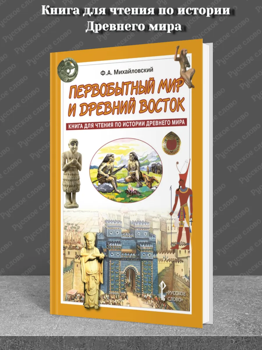 Первобытный мир и Древний Восток Книга для чтения 5 класс