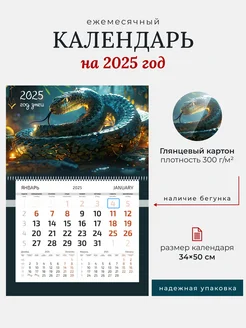 Календарь настенный МОНО 2025, Змея LEMOR 285901710 купить за 292 ₽ в интернет-магазине Wildberries