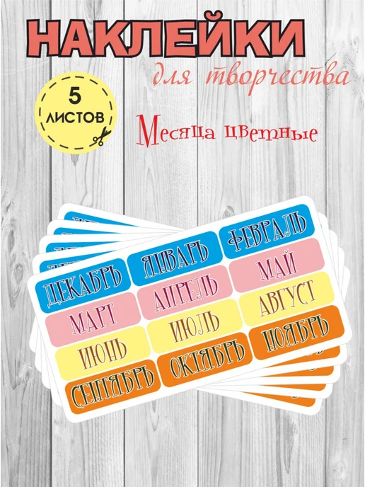 RiForm Набор стикеров для маркировки, "Месяца цветные" 5 листов, зеленый, 5 шт