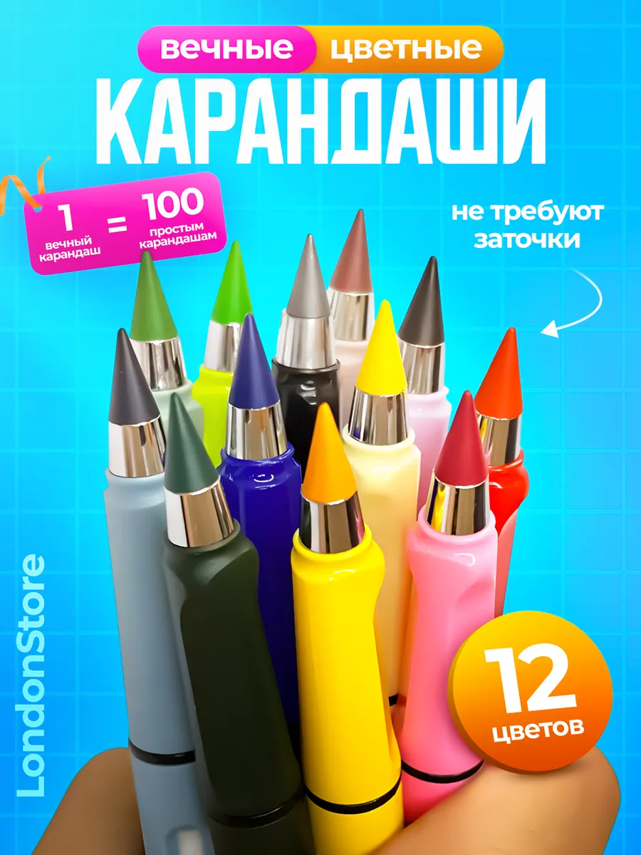 Вечные цветные карандаши...