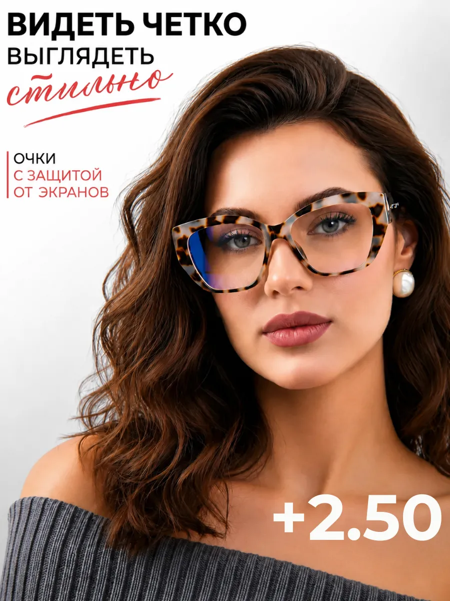 Очки для зрения корригирующие с диоптриями +2.50