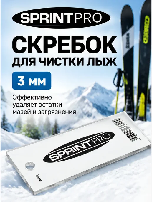 SPRINT PRO Скребок для чистки лыж 4 мм, 3