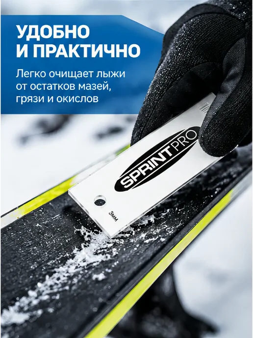 SPRINT PRO Скребок для чистки лыж 4 мм, 3, фото 4