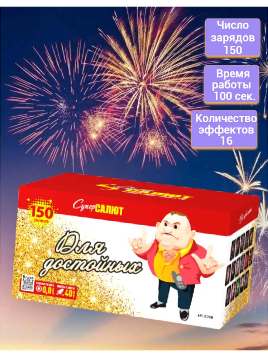 Салют Для Достойных!