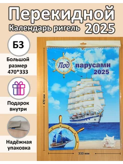 Календарь Перекидной ригель А3 (Б3) 2025 Под Парусами НЛО - Эверест принт 285919160 купить за 280 ₽ в интернет-магазине Wildberries