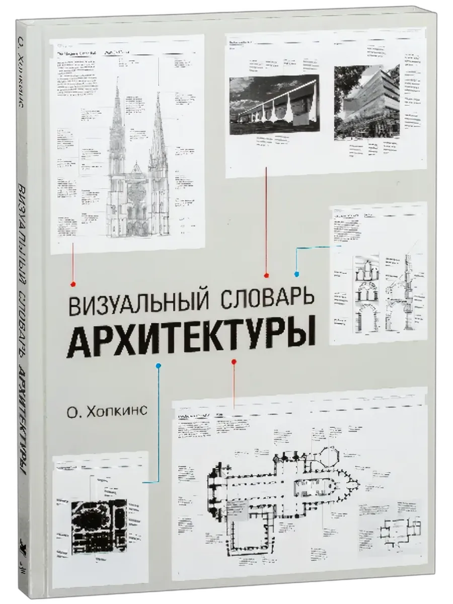Визуальный словарь архитектуры