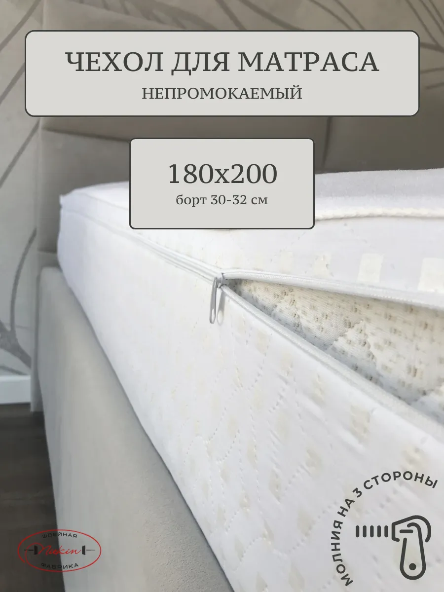 Наматрасник 180х200 непромокаемый, на молнии