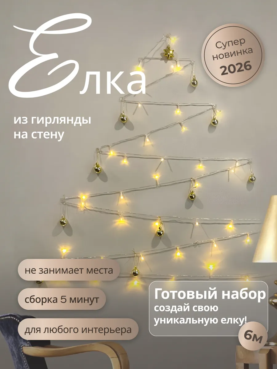 Елка новогодняя из гирлянды с украшениями 6м. Набор
