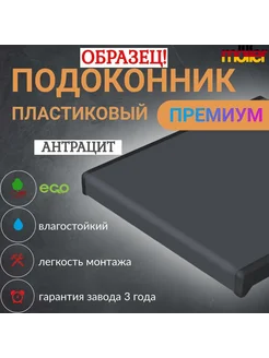 Образец подоконника Меллер Антрацит матовый 15см х 10см Moeller 285921103 купить за 748 ₽ в интернет-магазине Wildberries