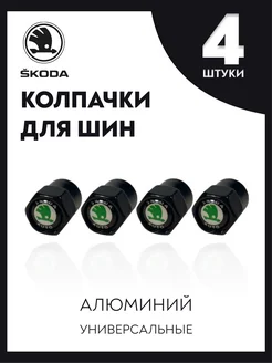 Колпачки на ниппель с логотипом SKODA Sechinoff 285921368 купить за 198 ₽ в интернет-магазине Wildberries