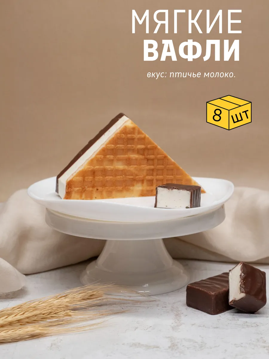Вафли птичье молоко глазированные мягкие, 8 шт х 80 г