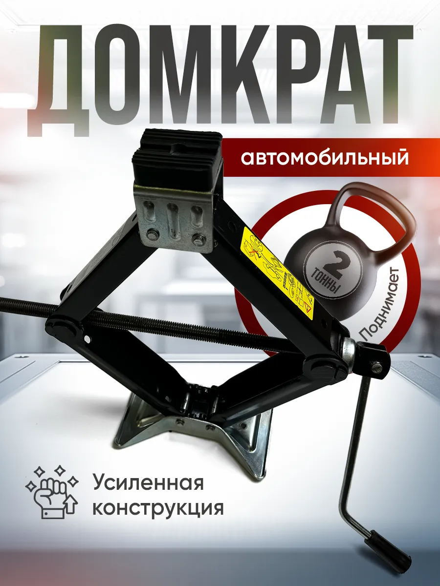 Домкрат автомобильный...