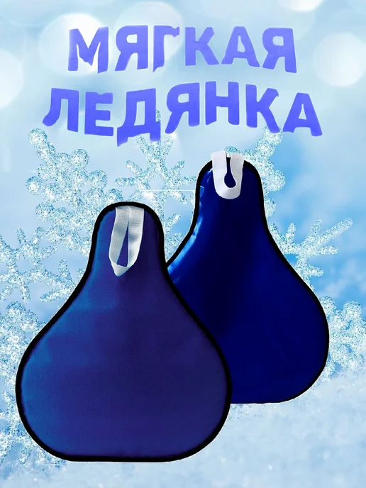 Ледянка мягкая набор 2 шт, 2 шт, фото 2