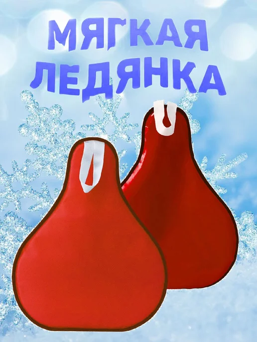 Ледянка мягкая набор 2 шт, 2 шт, фото 3