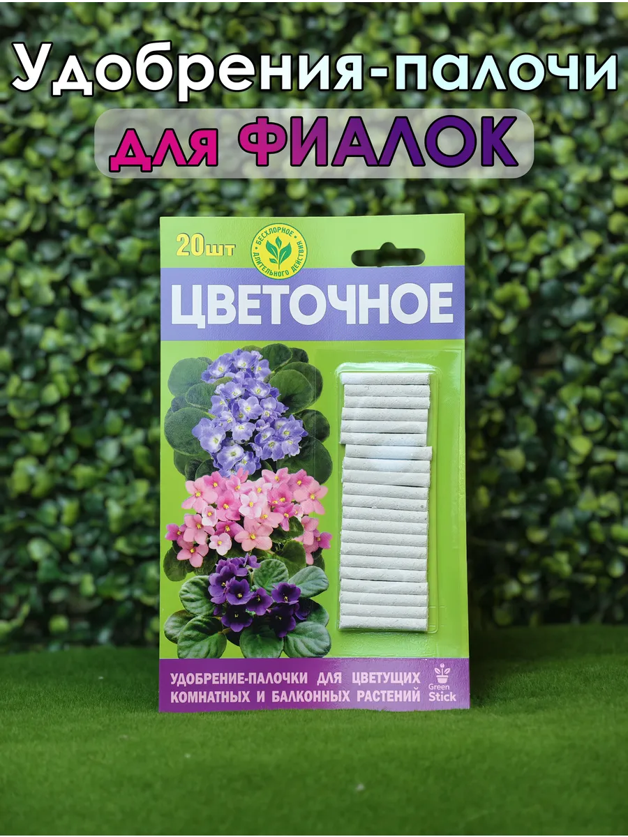 Удобрение-палочки для Фиалка, 20 шт.