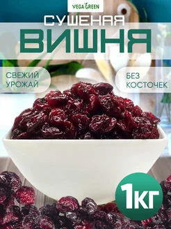 Вишня сушеная без сахара вяленая ягода сухофрукты 1 кг VegaGreen 285936700 купить за 836 ₽ в интернет-магазине Wildberries