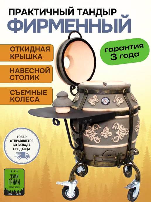 ЭкоТандыр Тандыр Фирменный, комплект Мобильный, вариант