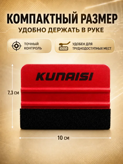 KUNAISI Ракель для пленки и тонировки набор тонировщика + нож, вариант, фото 2
