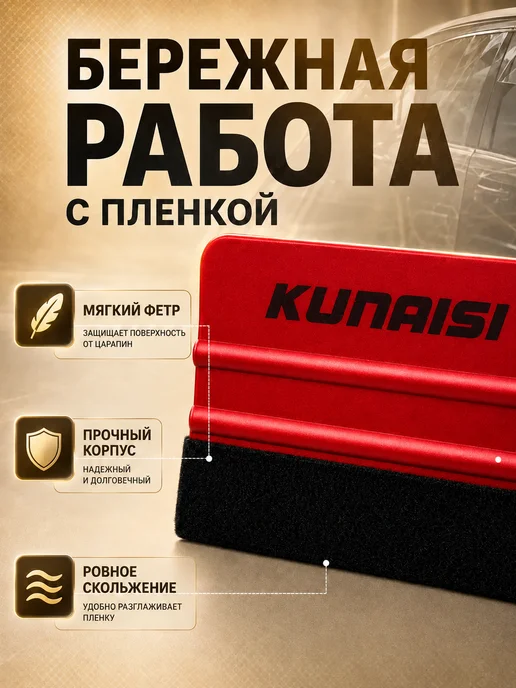 KUNAISI Ракель для пленки и тонировки набор тонировщика + нож, вариант, фото 3