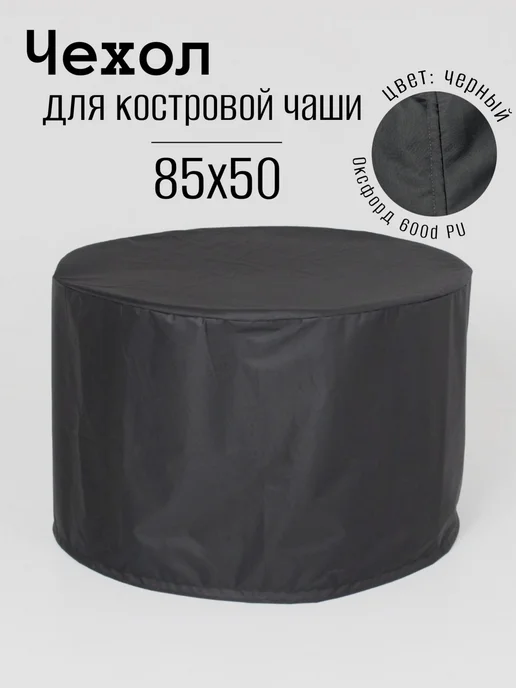 ИП Курышева Чехол для костровой чаши, черный