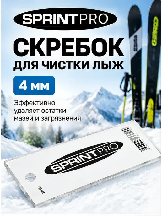 SPRINT PRO Скребок для чистки лыж 4 мм, 4