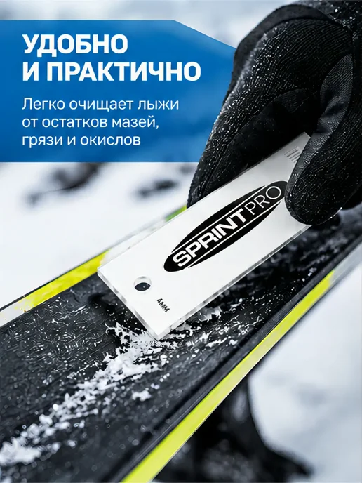 SPRINT PRO Скребок для чистки лыж 4 мм, 4, фото 4
