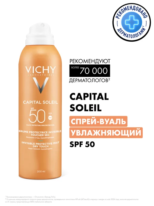 VICHY CAPITAL SOLEIL Увлажняющий спрей-вуаль SPF 50, 200 мл, 200 мл, фото 4