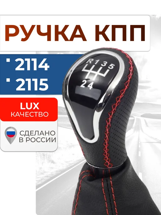 АвтобутичОК Ручка КПП для ВАЗ 2114, 2115 в стиле ВЕСТА, вариант