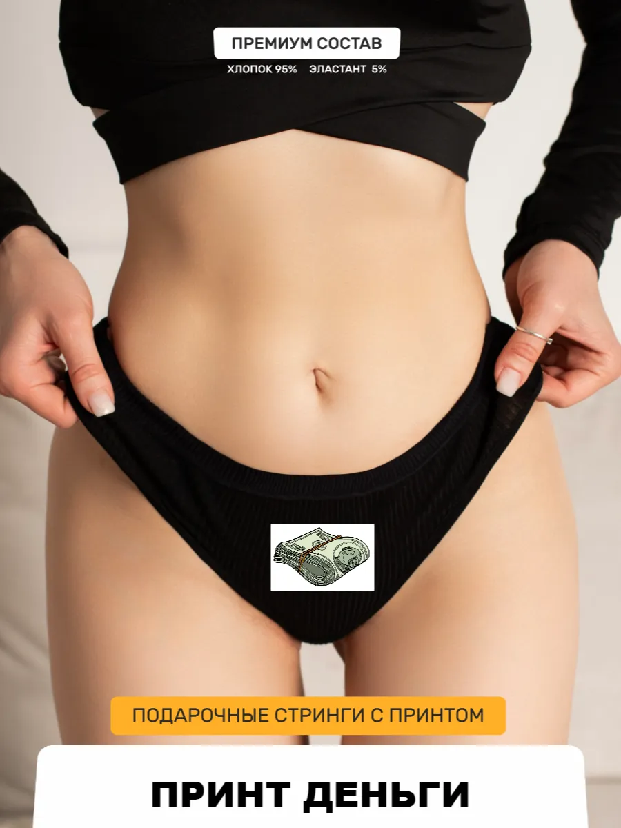 бабки в трусах Трусы стринги Принт деньги Darpack 285943156 купить за 866 ₽ в  интернет-магазине Wildberries