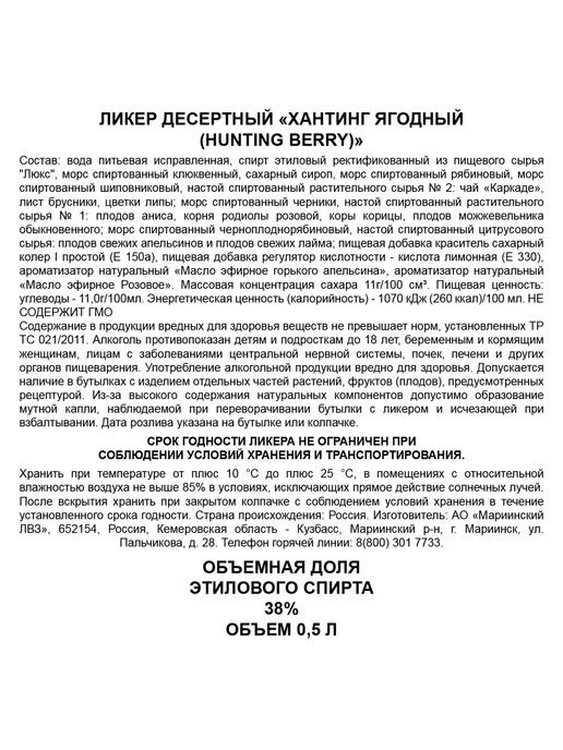 Ликер Hunting Ягодный 0,5 л, 0,5 л, фото 3