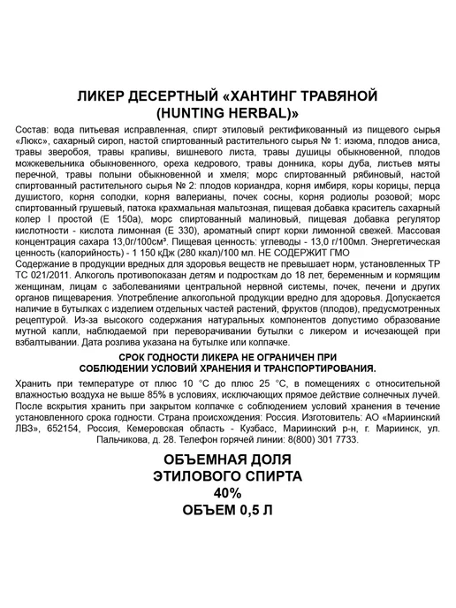 Ликер Hunting Травяной 0,5 л, 0,5 л, фото 3
