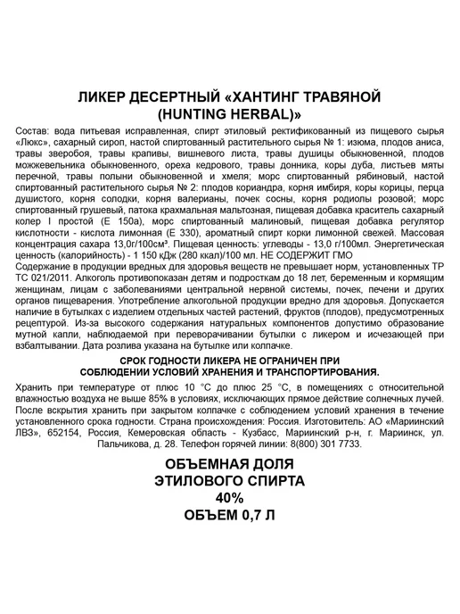 Ликер Hunting Травяной 0,7 л, 0,7 л, фото 3