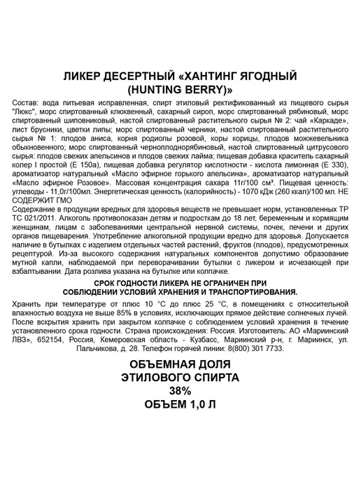Ликер Hunting Ягодный 1 л, 1 л, фото 3