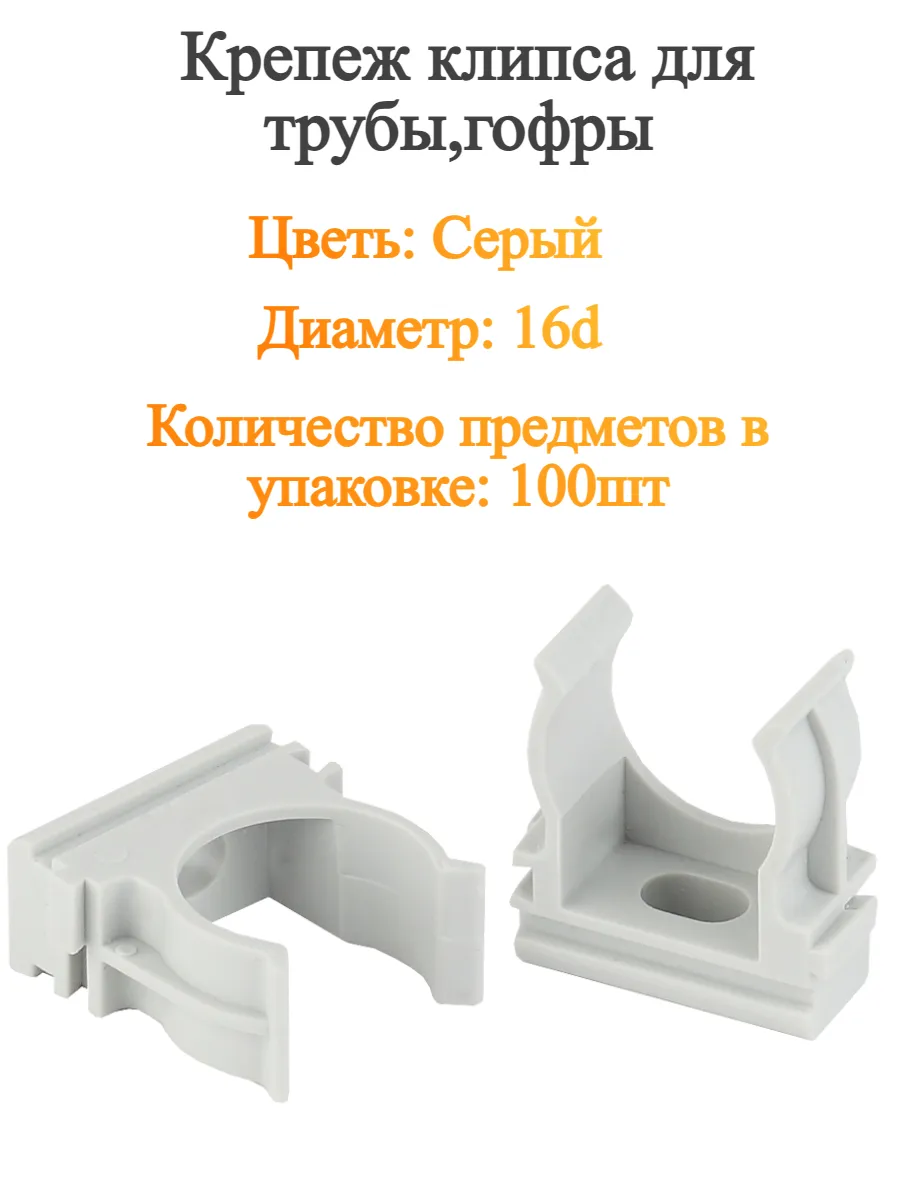 Крепеж клипса для трубы,гофры d16 серая 100 шт