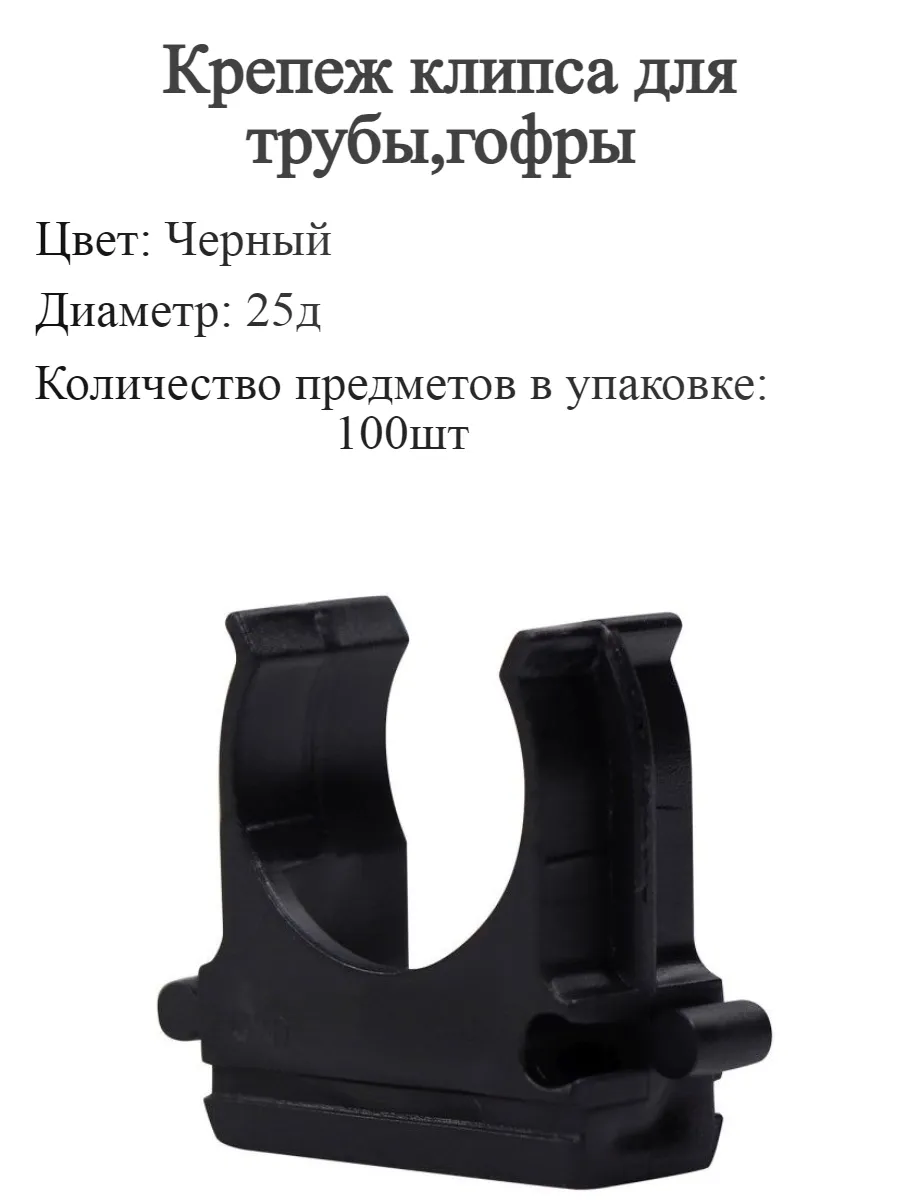 Крепеж клипса для трубы,гофры d25 Черная 100 шт