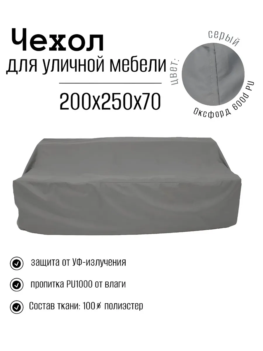 Чехол для уличной мебели