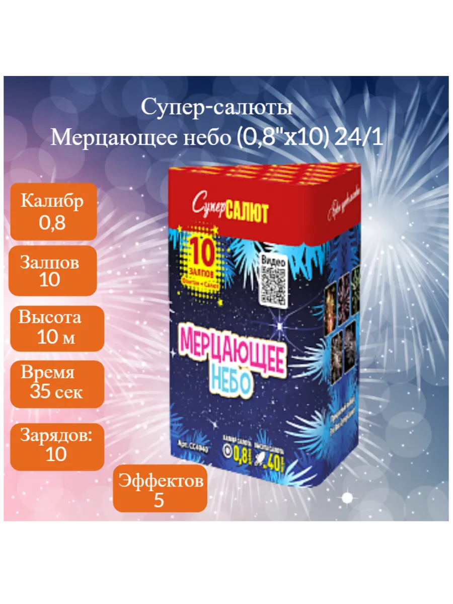 Салют Мерцающее Небо!