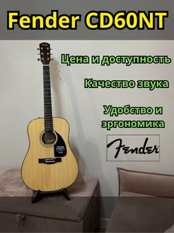 CD-60 NAT Акустическая гитара Fender 285963178 купить за 19 835 ₽ в интернет-магазине Wildberries