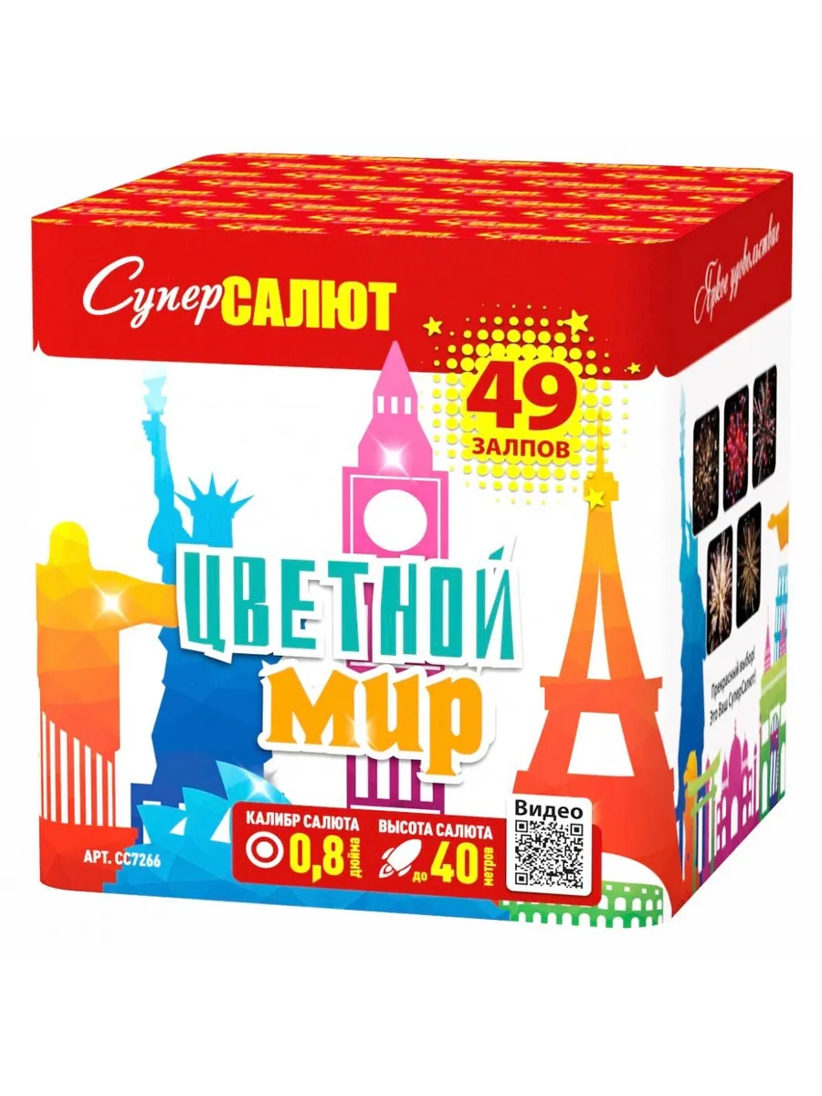 Салют Цветной Мир!