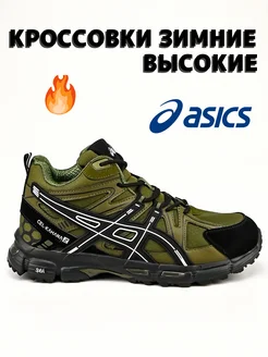 Кроссовки зимние высокие Asics Gel-Kahana 8 с мехом ASICS 285978909 купить за 2 106 ₽ в интернет-магазине Wildberries