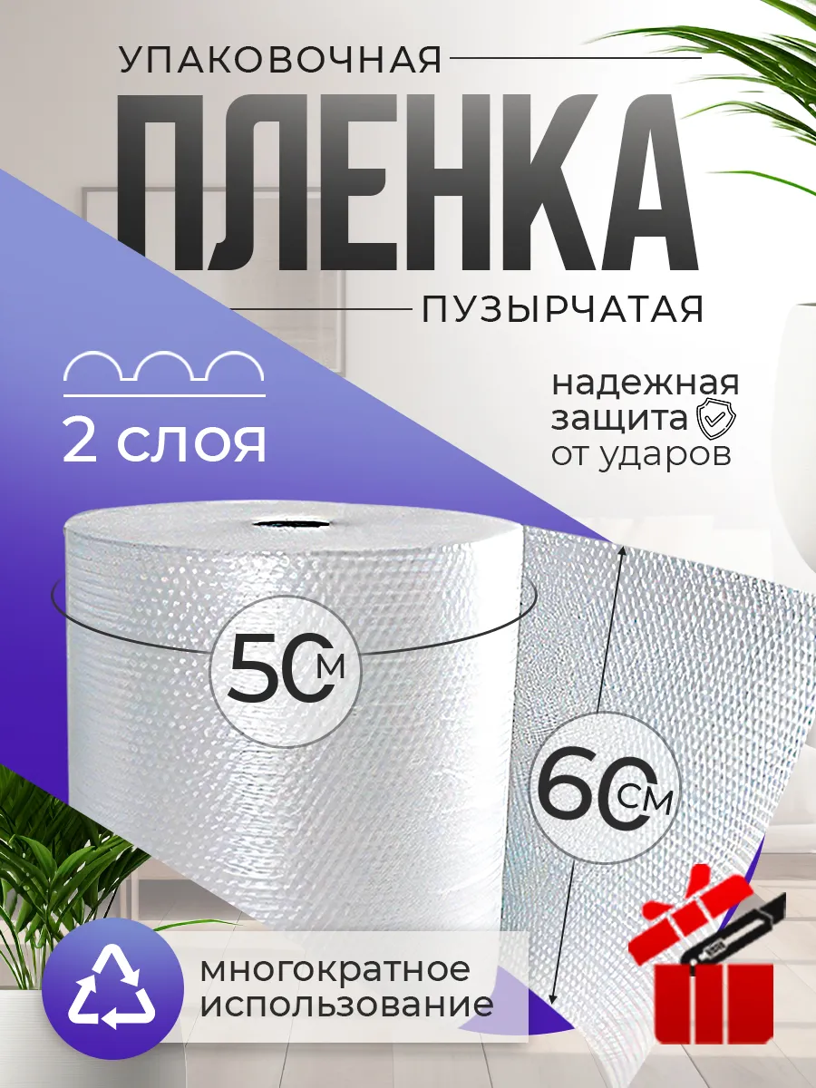 Пупырчатая пленка 60смх50м двухслойная пупырка