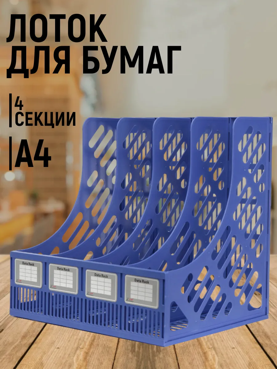 Лоток для бумаг и документов канцелярский вертикальный