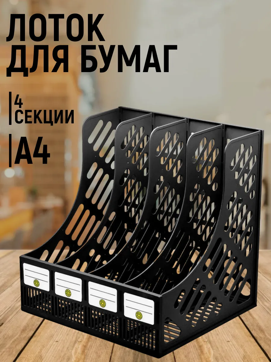 Лоток для бумаг и документов канцелярский вертикальный