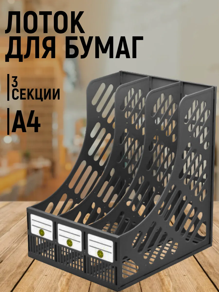 Лоток для бумаг и документов канцелярский вертикальный