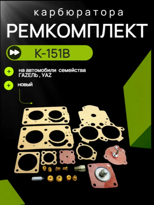 Нет бренда Ремкомплект карбюратора К-151В, вариант